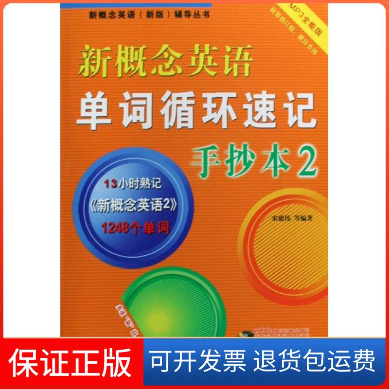 【保正版】新概念英语单词循环速记手抄本(附光盘2新装修订版)/新概念英语新版辅导丛书宋德伟中国水利水电9787508462813