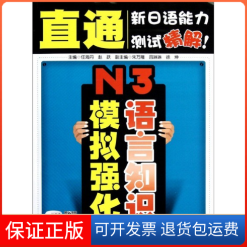 【正版】直通新日语能力测试精解!N3语言知识模拟强化任海丹 赵跃大连理工大学出版社9787561170977