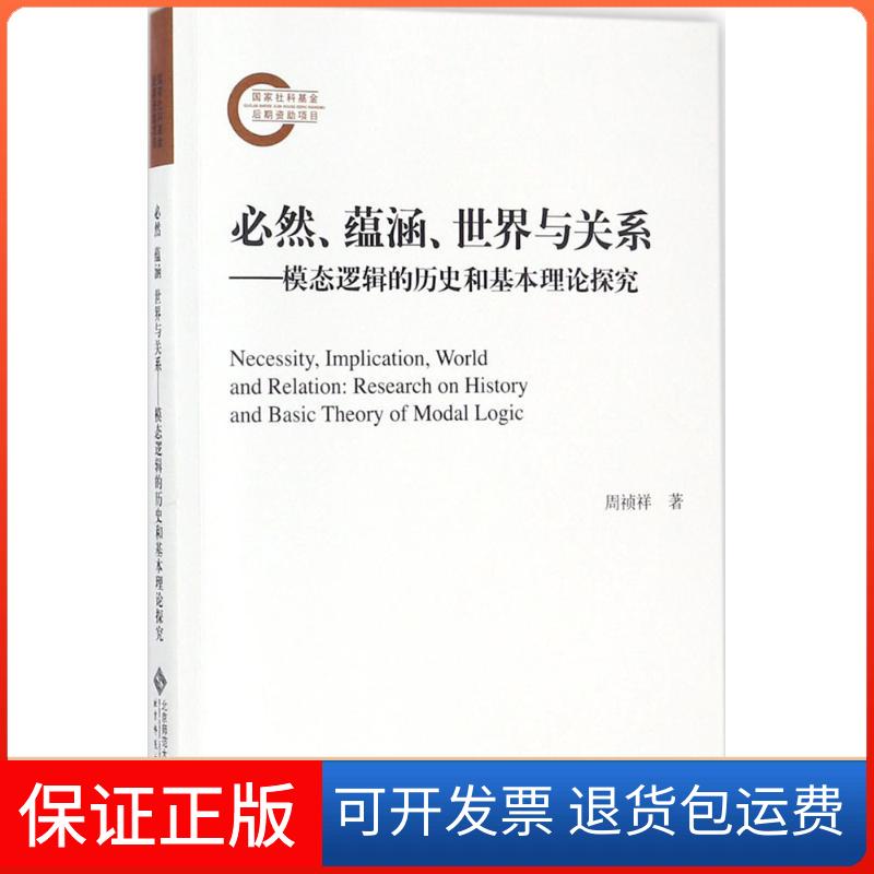 【保正版】必然蕴涵世界与关系模态逻辑的历史和基本理论探究周祯祥北京师范大学出版社