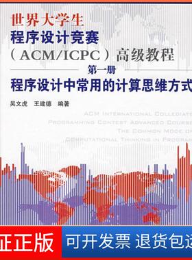 【保正版】世界大学生程序设计竞赛(ACM/ICPC)高级教程.册.程序设计中常用的计算思维方式吴文虎 王建德中国铁道出版社