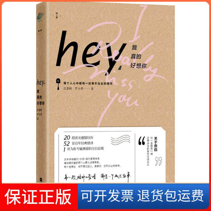 【保正版】hey,我真的好想你沈嘉柯,罗小葶 著 著作江苏文艺出版社9787539983967
