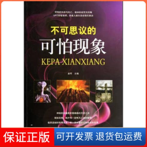 【保正版】不可思议的可怕现象姜军外文出版社9787119082905
