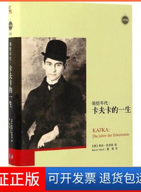 【保正版】领悟年代(德)莱纳·史塔赫(Reiner Stach) 著；董璐 译黑龙江教育出版社9787531690429