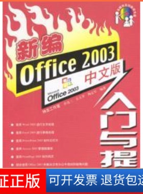 【保正版】新编Office2003中文版入门与提高孙连三人民邮电出版社9787115120915