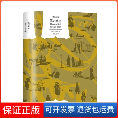 【保正版】第六病室：契诃夫小说精选：：[俄]契诃夫上海译文出版社9787532791309