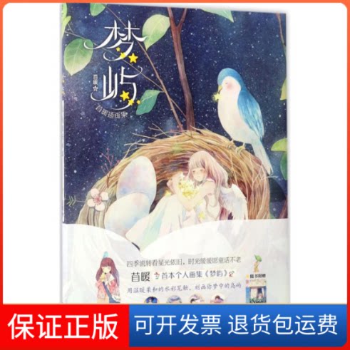 【保正版】梦屿苜暖 绘湖南美术出版社9787535679307