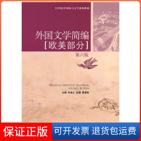 【保正版】外国文学简编[欧美部分]第六版朱维之 赵澧 黄晋凯中国人民大学出版社9787300137674