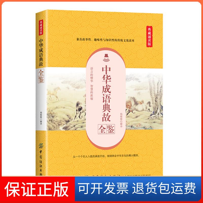 【保正版】中华成语典故全鉴-典藏诵读版杨敬敬中国纺织出版社9787518060924