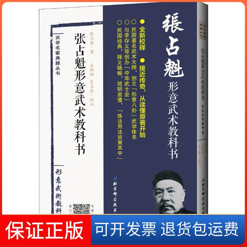 【保正版】张占魁形意武术教科书张占魁北京科学技术出版社9787530494288