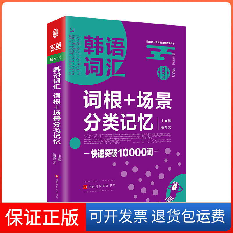 【保正版】韩语词汇 词根+场景分类记忆段育文 编北京时代华文书局9787569921502