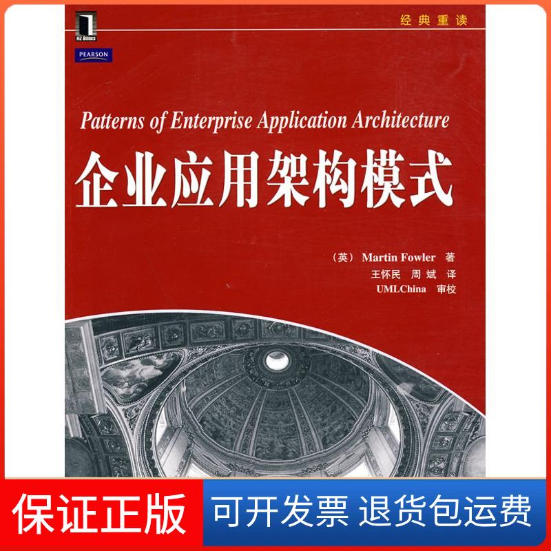 【保正版】企业应用架构模式(经典重读)(英)福勒 著 著作 王怀民,周斌 译 译者机械工业出版社9787111303930