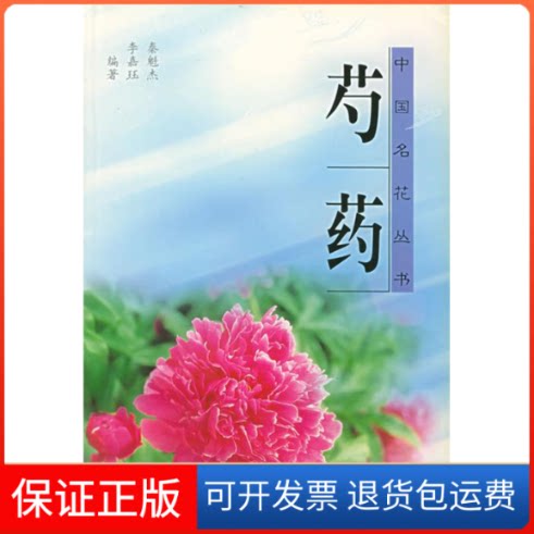 【保正版】芍药——中国名花丛书秦魁杰 李嘉珏上海科学技术出版社9787532355693