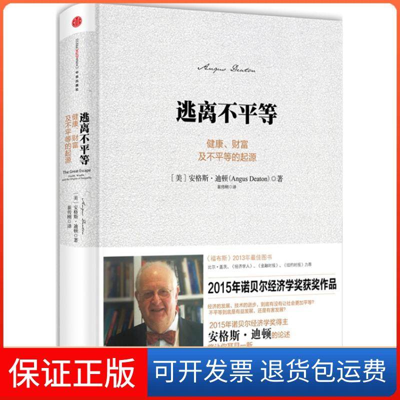 【保正版】逃离不平等:健康、财富及不平等的起源[美]安格斯&middot;迪顿  著；崔传刚  译中信出版社9787508645568