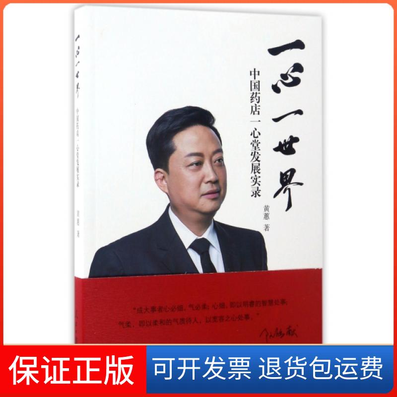 【保正版】一心一世界(中国药店一心堂发展实录)黄蕙人民日报出版社9787511542304