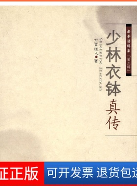 【保正版】少林衣钵真传升霄道人　著山西科学技术出版社9787537733335