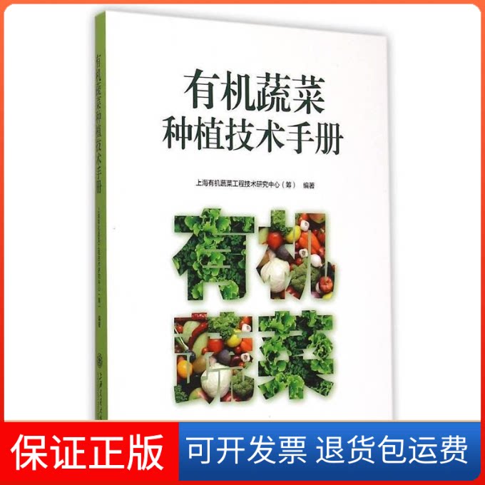 【保正版】有机蔬菜种植技术手册上海有机蔬菜工程技术研究中心(筹) 编著 著上海交通大学出版社9787313127686