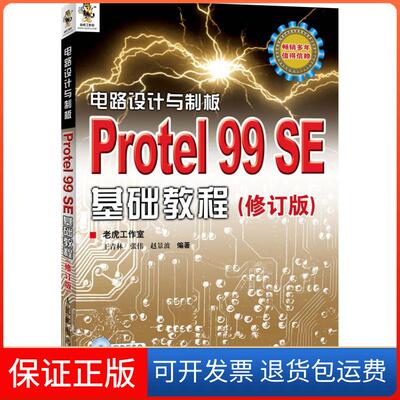 【保正版】电路设计与制板.Protel 99 SE基础教程(修订版)王青林人民邮电出版社9787115287168