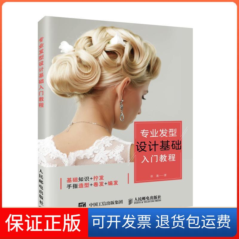 【保正版】专业发型设计基础入门教程张蓬人民邮电出版社9787115495624