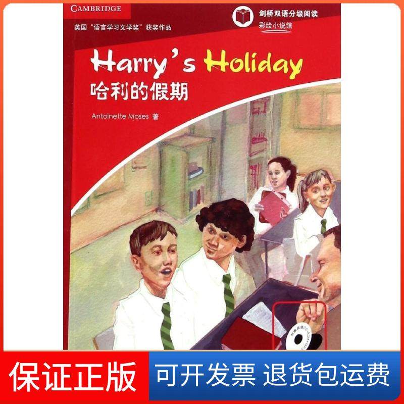 【正版】哈利的假期 级（含1CD-ROM）| 剑桥双语分级阅读·彩绘小说馆摩西北京语言大学出版社9787561940099