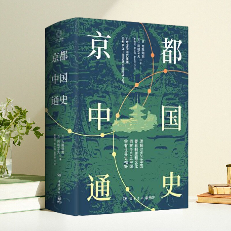 正版新书】京都中国通史 京都学派 代表学者内藤湖南 冈崎文夫中国史研究里程碑之作  冈崎文夫 著 博集天卷 出品 岳麓书社