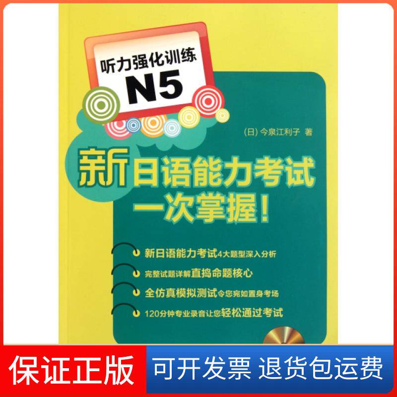 【保正版】新日语能力一次掌握(附光盘听力强化训练N5)(日)今泉江利子外语教研9787513510073