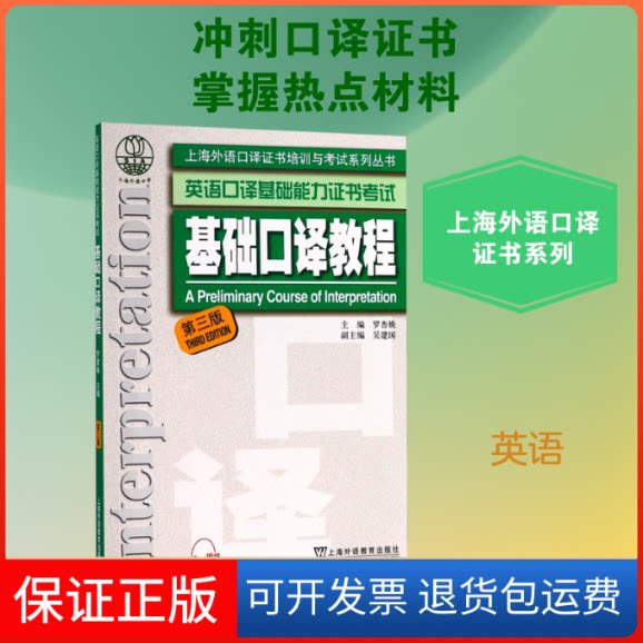 【保正版】基础口译教程 第三版罗杏焕 编上海外语教育出版社9787544652100