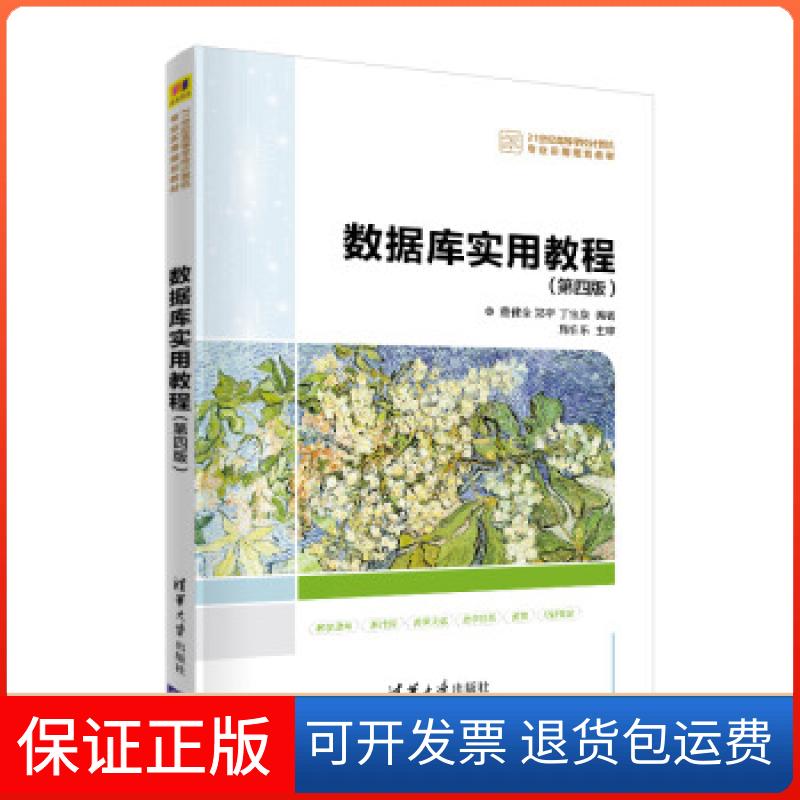 【保正版】数据库实用教程(第4版)/董健全董健全、郑宇、丁宝康清华大学出版社9787302559016