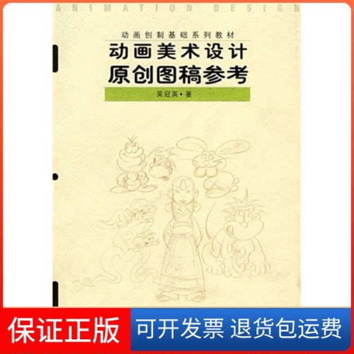 【保正版】动画美术设计原创图稿参考吴冠英高等教育出版社9787040118063