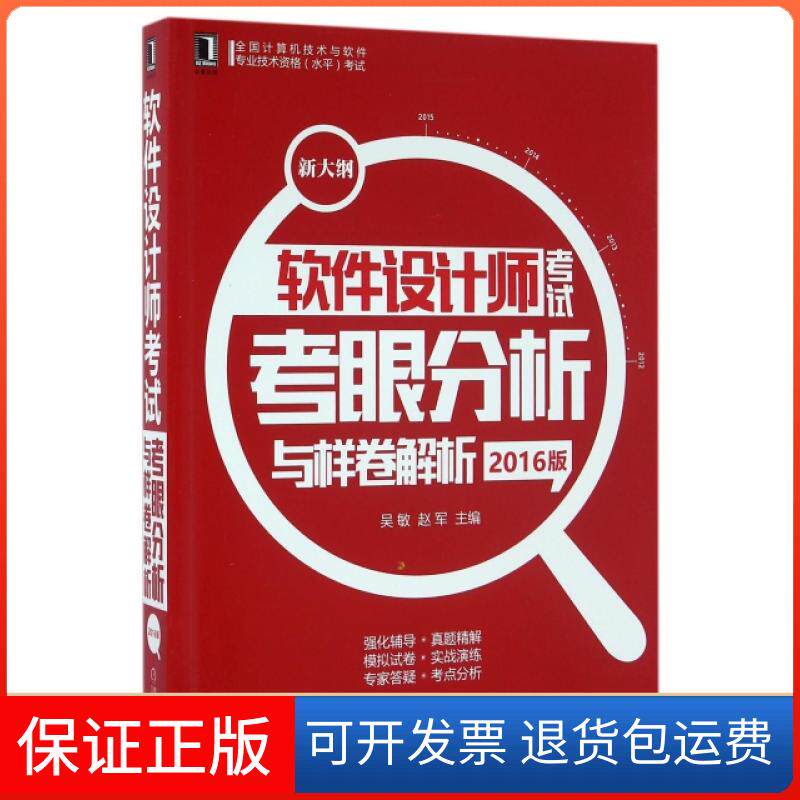 【保正版】软件设计师考眼分析与样卷解析(2016版新大纲全国计算机技术与软件专业技术资格水平)吴敏//赵军机械工业9787111540922