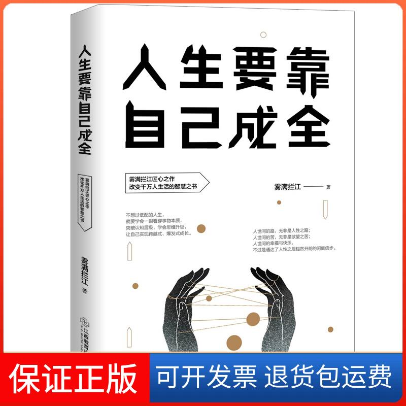 【保正版】人生要靠自己成全雾满拦江 著江西教育出版社9787570508594