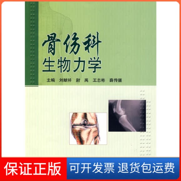 【保正版】骨伤科生物力学刘献祥 著北京科学技术出版社9787530443149