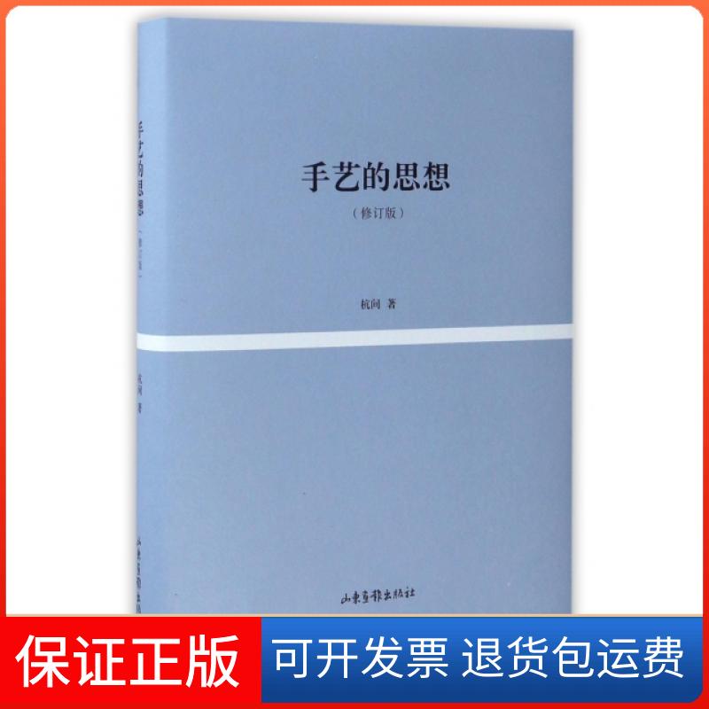 【保正版】手艺的思想(修订版)(精)杭间山东画报9787547420430