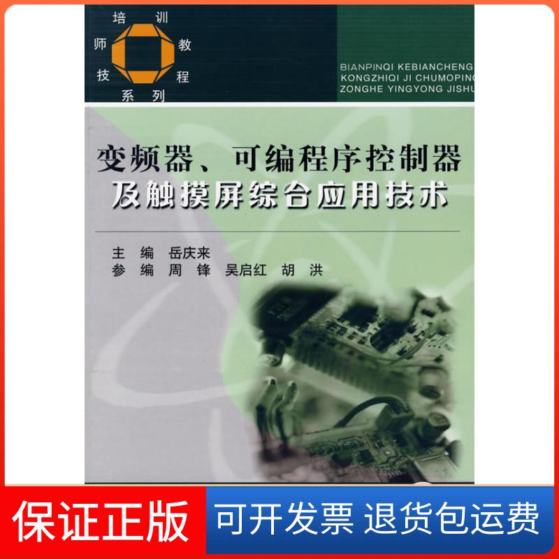 【正版】变频器可编程序控制器及触摸屏综合应用技术（技师培训教程系列）岳庆来机械工业出版社9787111185819