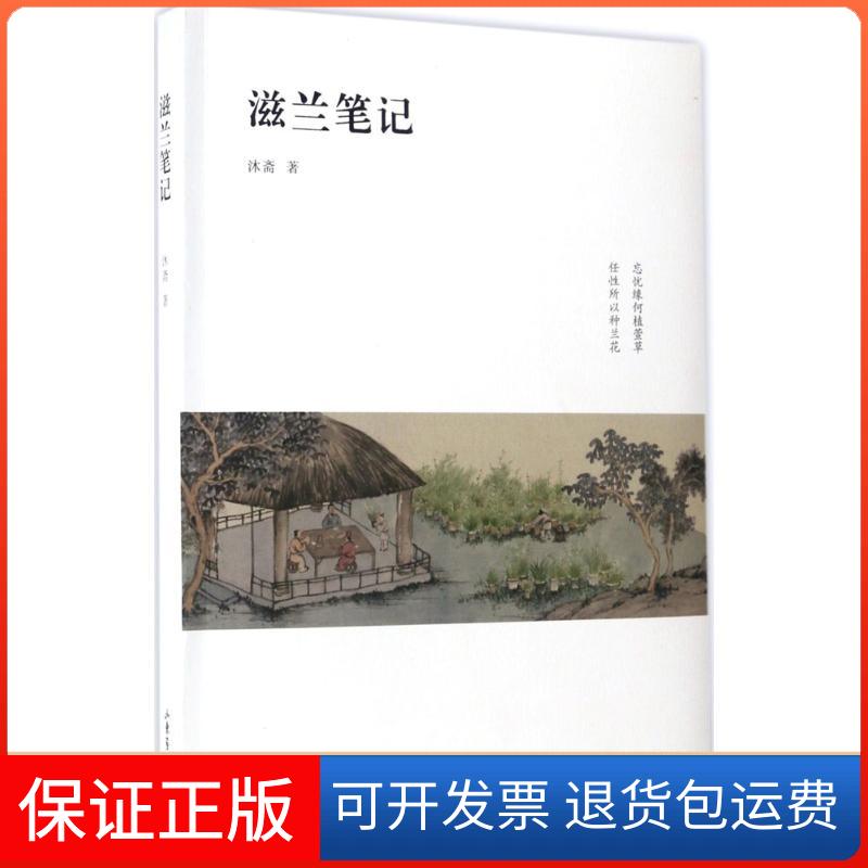 【保正版】滋兰笔记沐斋 著山东画报出版社9787547420492