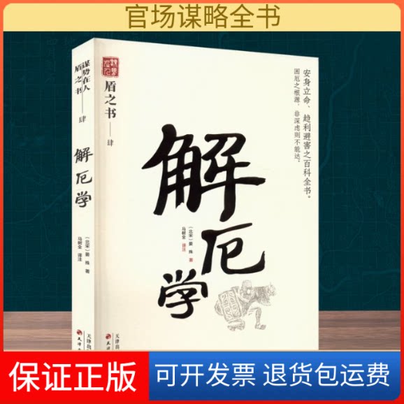 【保正版】解厄学[北宋]晏殊 著 观山斋人 编 马树全 译天津古籍出版社9787552813081