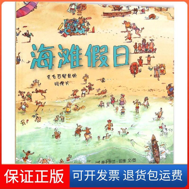 【保正版】海滩假日(澳)罗兰·哈维(Roland Harvey) 文/图;张博 译 著作新世纪出版社9787540563981