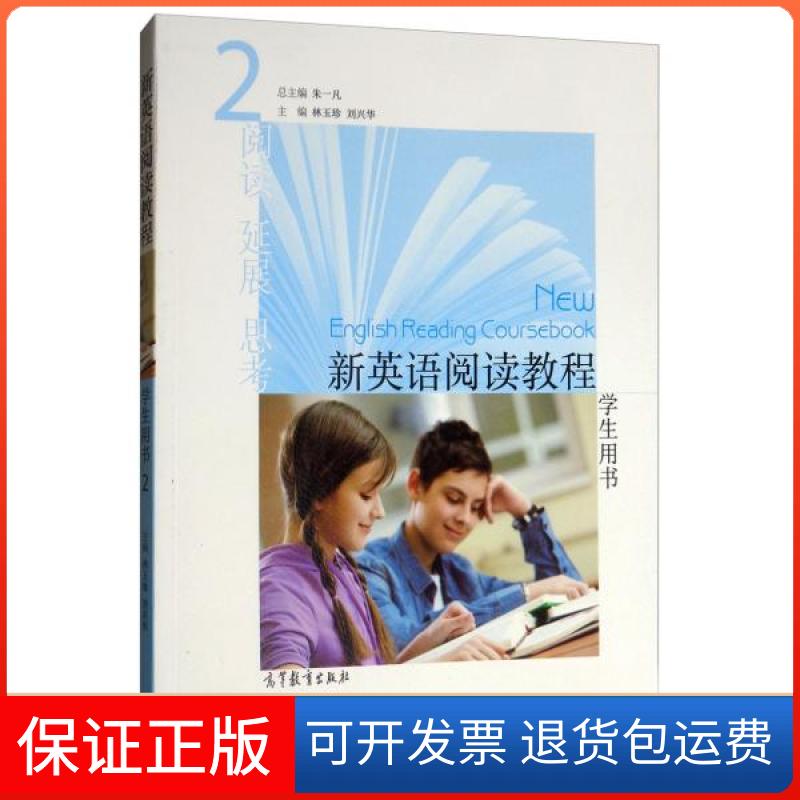 【保正版】新英语阅读教程2朱一凡 著;朱一凡、林玉珍、刘兴华 编高等教育出版社9787040523461