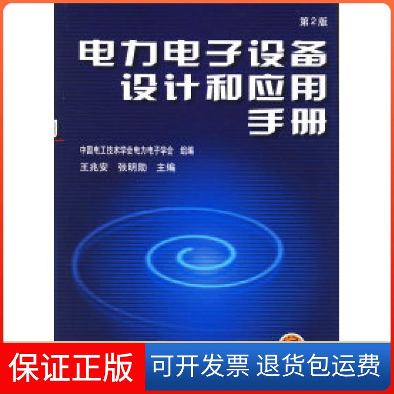 【保正版】电力电子设备设计和应用手册(第2版)王兆安 张明勋机械工业出版社9787111020165