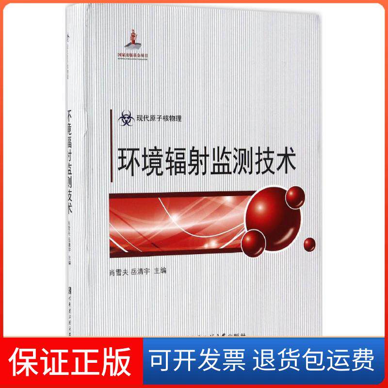 【保正版】环境辐监测技术肖雪夫,岳清宇 主编哈尔滨工程大学出版社9787566110671