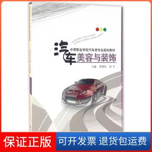 饰李朝东刘军西南师范大学出版 汽车美容与装 社 保正版