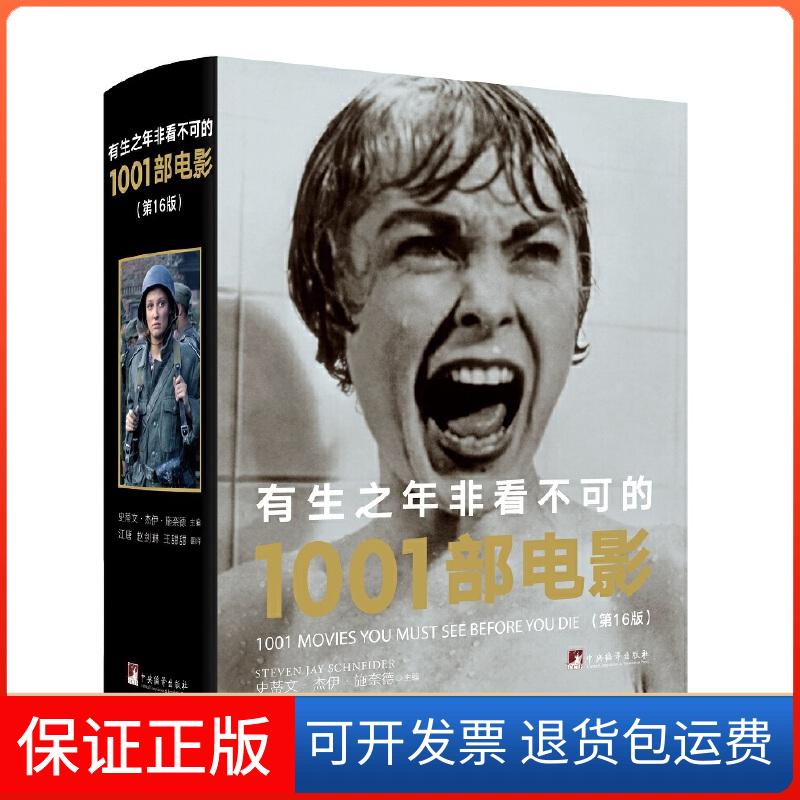 【保正版】有生之年非看不可的1001部电影(6版)(英)史蒂文·杰伊·施奈德 编 江唐,赵剑琳,王甜甜 译中央编译出版社9787511736833