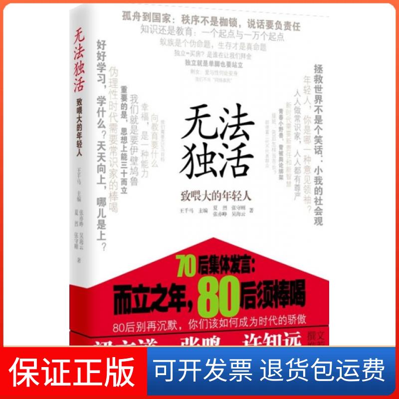 【保正版】无法独活致喂大的年青人夏烈王千马陕西人民出版社
