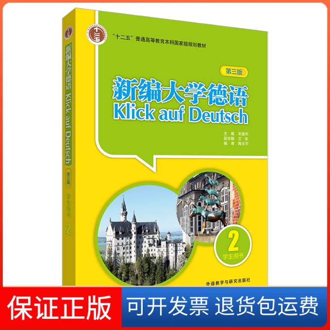 【保正版】新编大学德语学生用书 2 第3版朱建华,陶玉华 编外语教学与研究出版社9787521335156