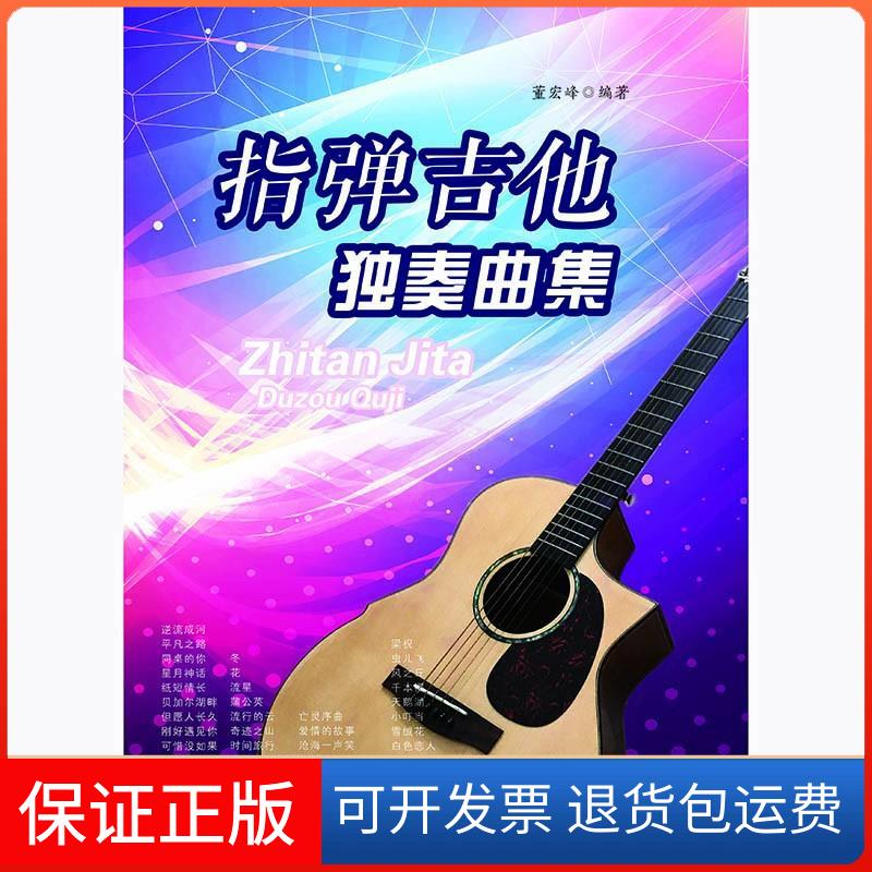 【保正版】指弹吉他独奏曲集董宏峰 著安徽文艺出版社9787539650197