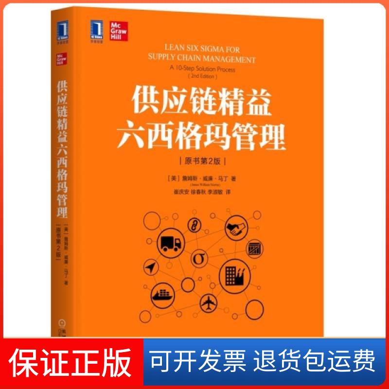 【正版】供应链精益六西格玛管理(原书第2版)(美)詹姆斯·威廉·马丁|译者:崔庆安//徐春秋//李淑敏机械工业9787111627852