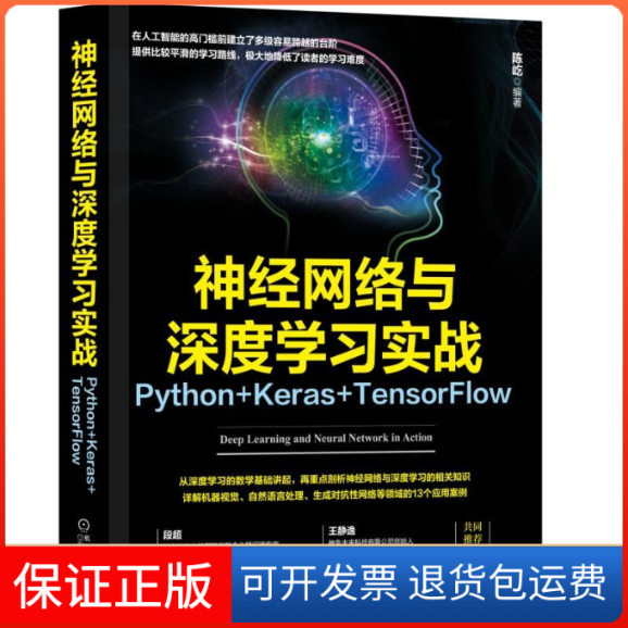 【正版】神经网络与深度实战Python+Keras+TensorFlow陈屹机械工业出版社9787111632665