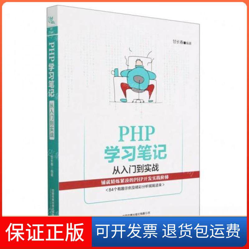 【保正版】PHP笔记 从入门到实战甘长春  编著中国铁道出版社有限公司9787113298272