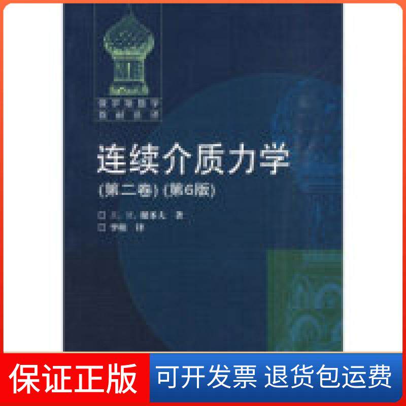 【保正版】俄罗斯数学教材:连续介质力学(第2卷)(第6版)[俄罗斯] 谢多夫高等教育出版社9787040226331
