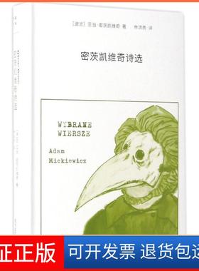 【保正版】密茨凯维奇诗选(波)亚当·密茨凯维奇(Adam Mickiewicz) 著；林洪亮 译四川文艺出版社9787541144189