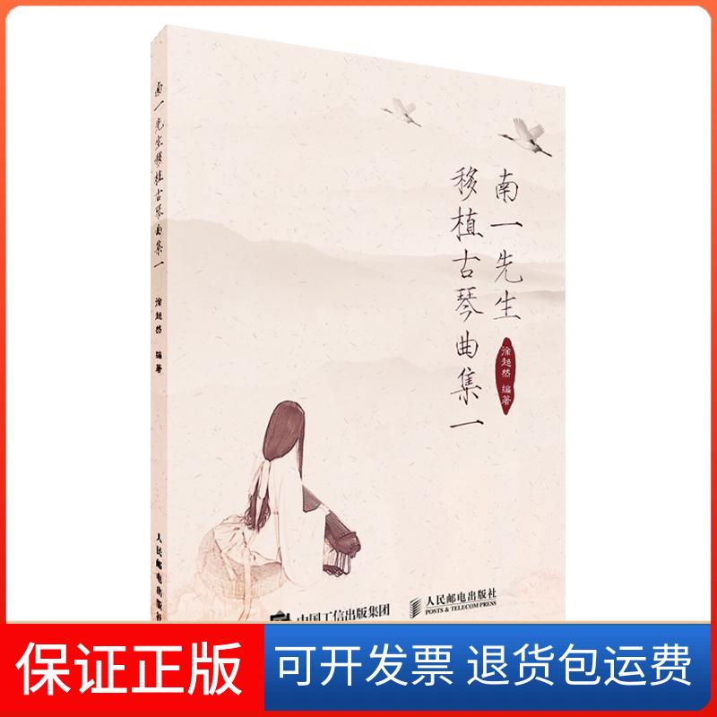 【保正版】南一先生移植古琴曲集 1徐超然 编人民邮电出版社9787115475138